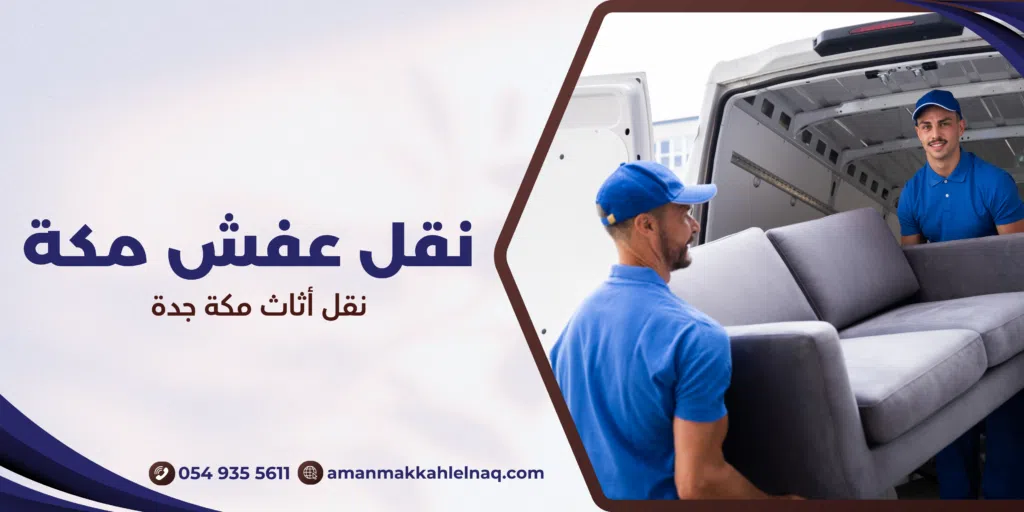 نقل أثاث مكة جدة