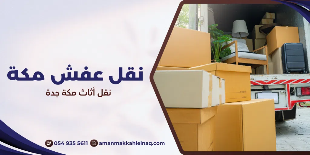 نقل أثاث مكة جدة
