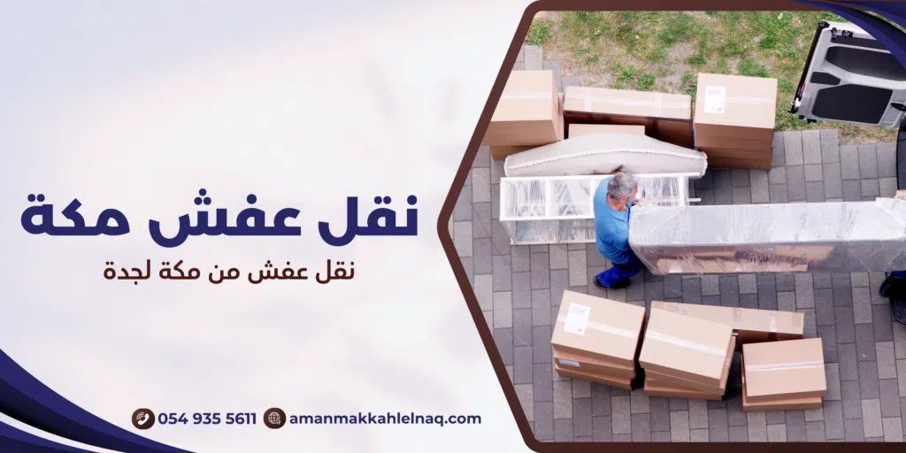 نقل عفش من مكة لجدة