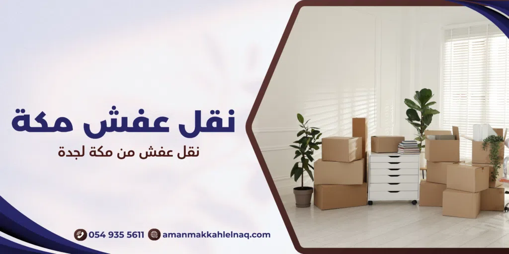نقل عفش من مكة لجدة