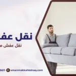 نقل عفش من مكة لجدة