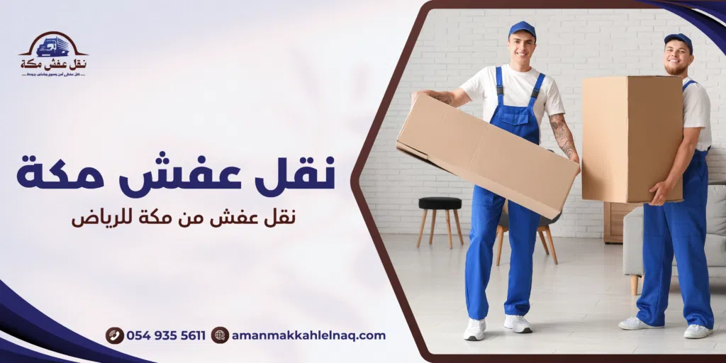نقل عفش من مكة للرياض