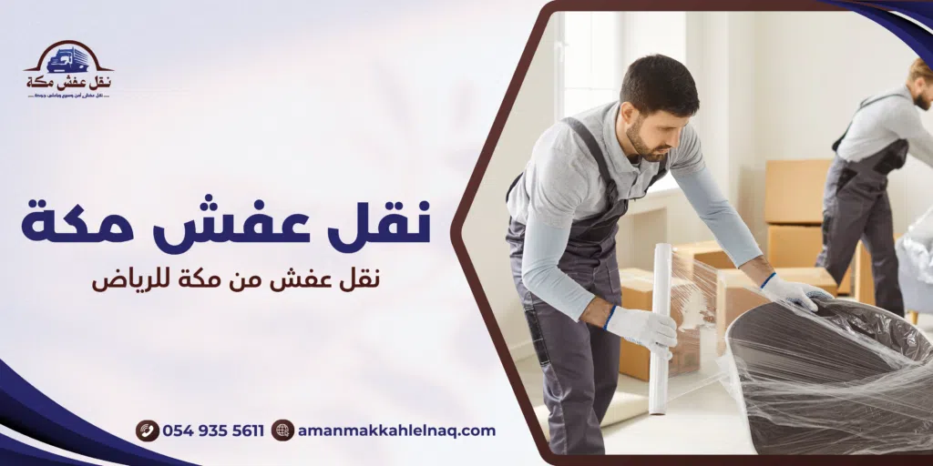 نقل عفش من مكة للرياض