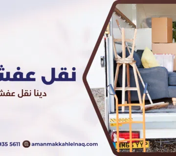 دينا نقل عفش بمكة