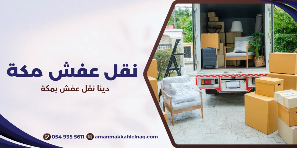 دينا نقل عفش بمكة