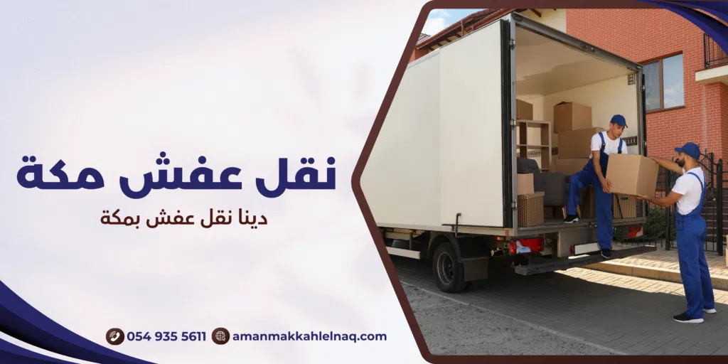 دينا نقل عفش بمكة