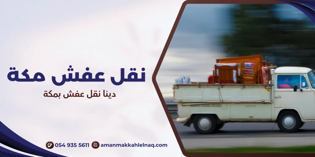 دينا نقل عفش بمكة