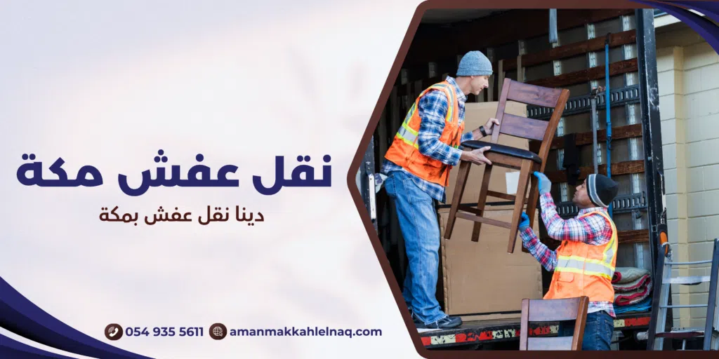 دينا نقل عفش بمكة