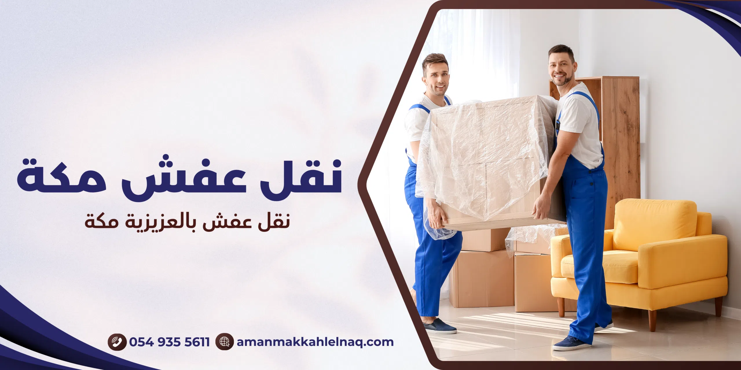 نقل عفش بالعزيزية مكة