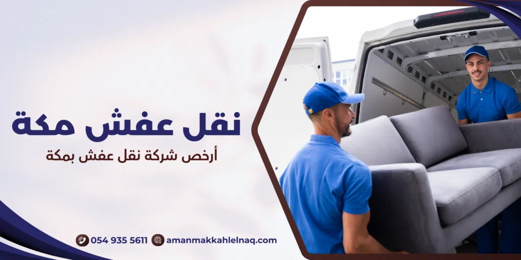 أرخص شركة نقل عفش بمكة