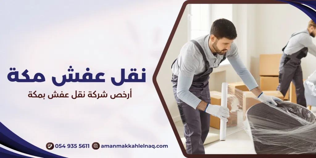 أرخص شركة نقل عفش بمكة