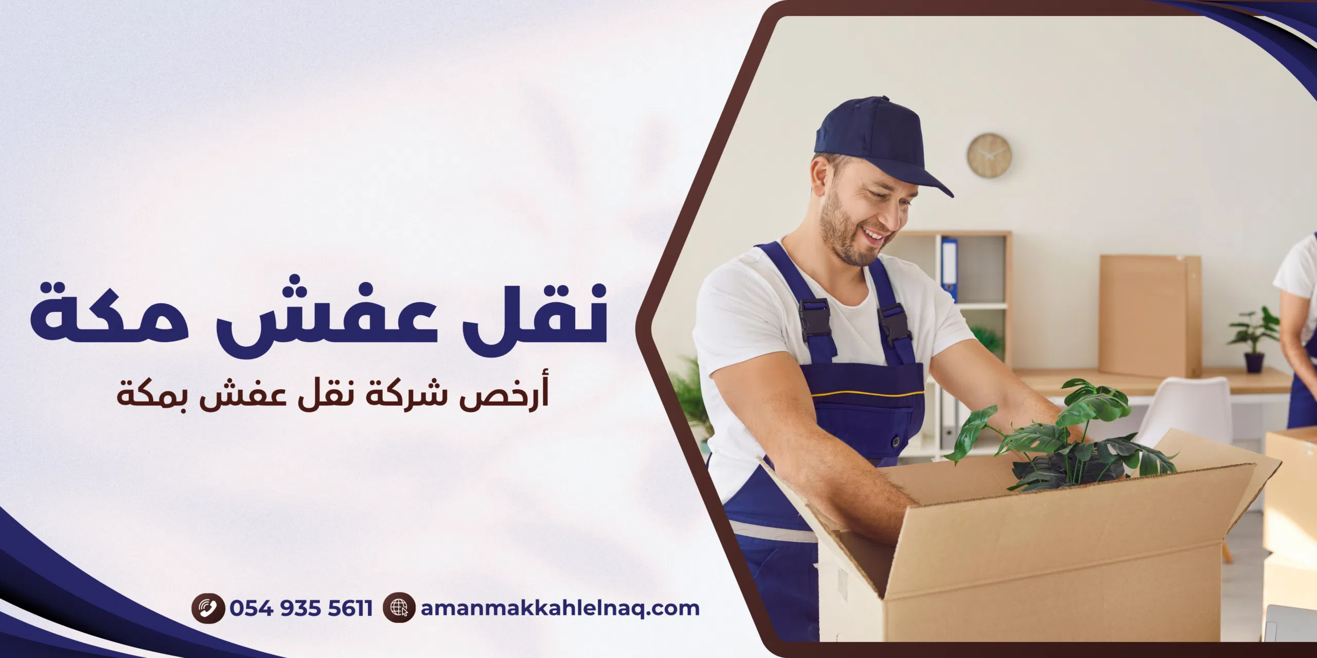 أرخص شركة نقل عفش بمكة