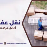 أفضل شركة نقل عفش بمكة