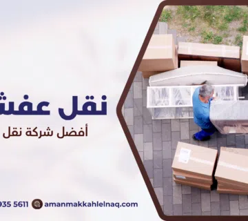 أفضل شركة نقل عفش بمكة