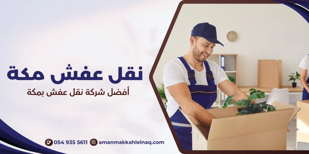 أفضل شركة نقل عفش بمكة