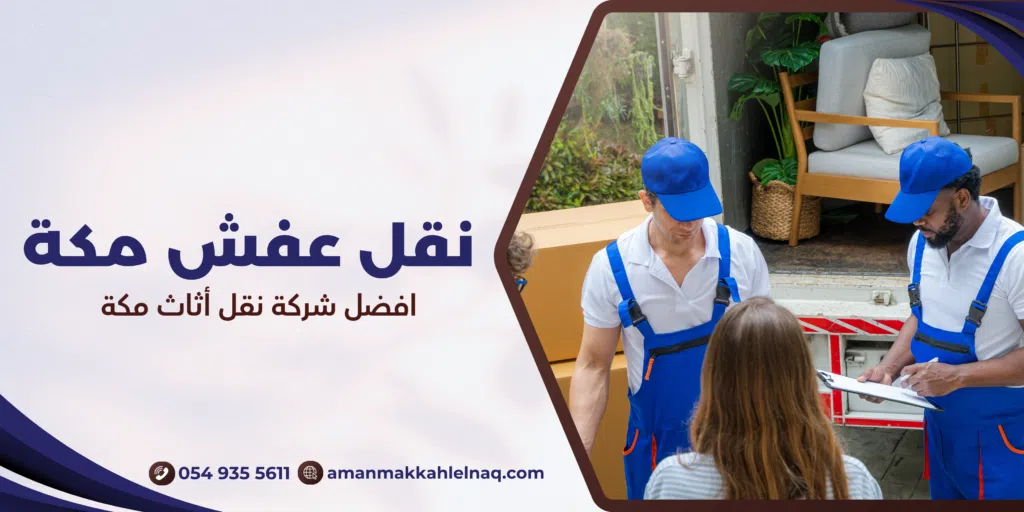 افضل شركة نقل أثاث مكة