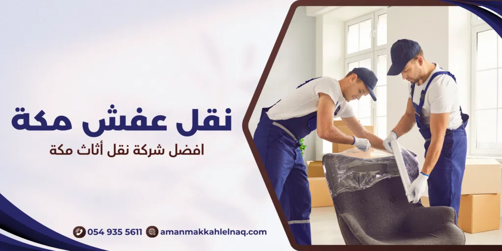 افضل شركة نقل أثاث مكة