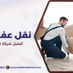 افضل شركة نقل أثاث مكة