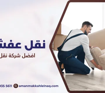 افضل شركة نقل أثاث مكة