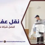 افضل شركة نقل عفش مكة