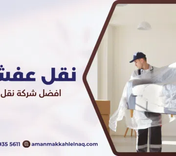 افضل شركة نقل عفش مكة