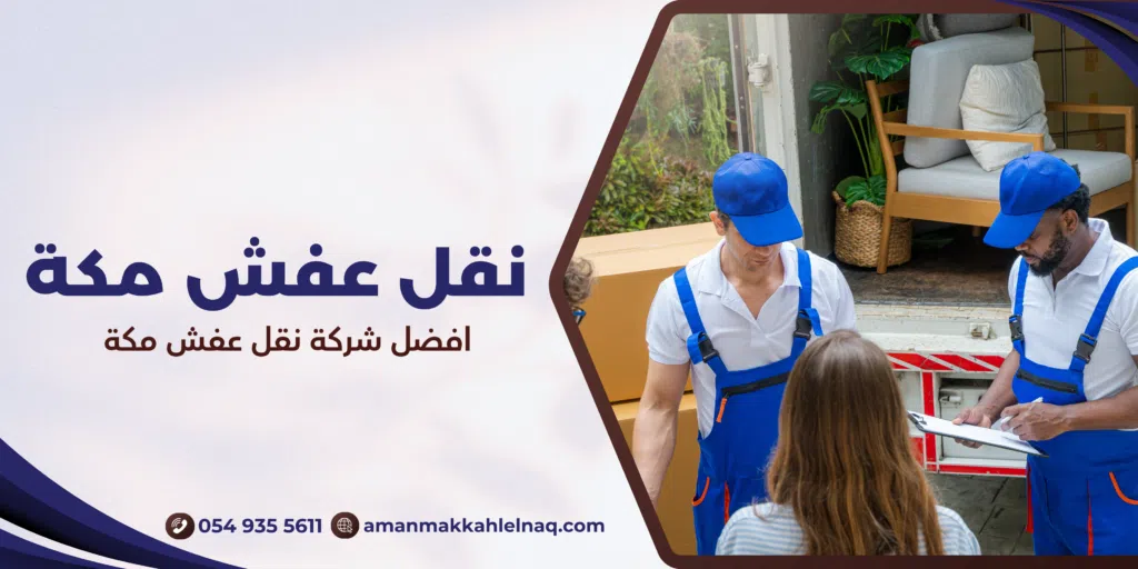افضل شركة نقل عفش مكة