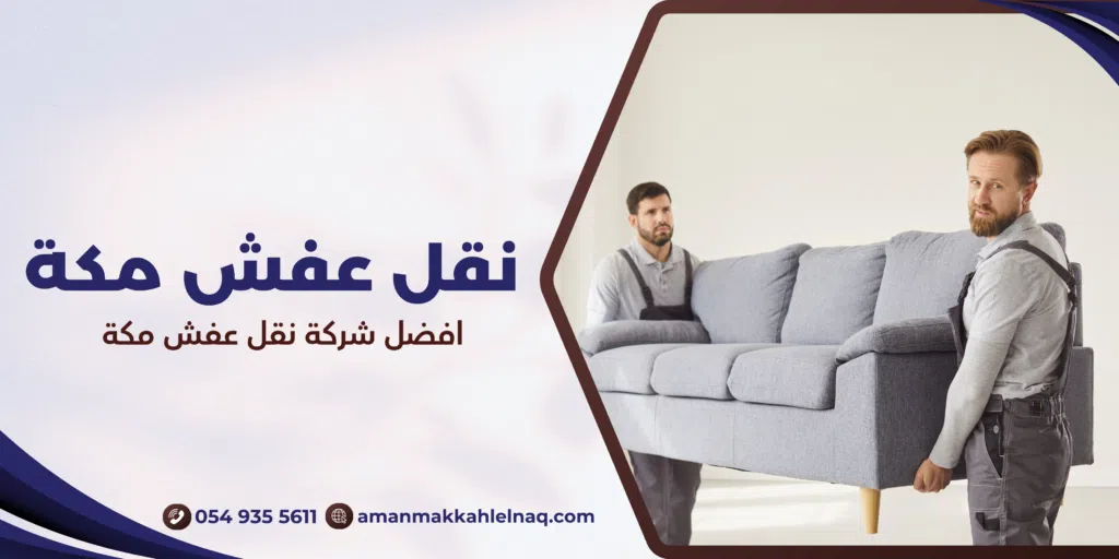 افضل شركة نقل عفش مكة