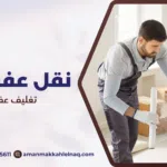 تغليف عفش بمكة
