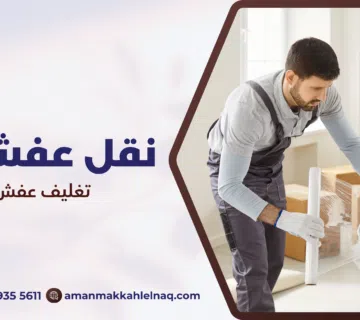 تغليف عفش بمكة