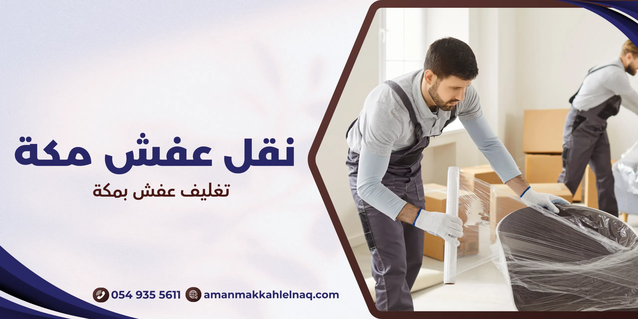تغليف عفش بمكة