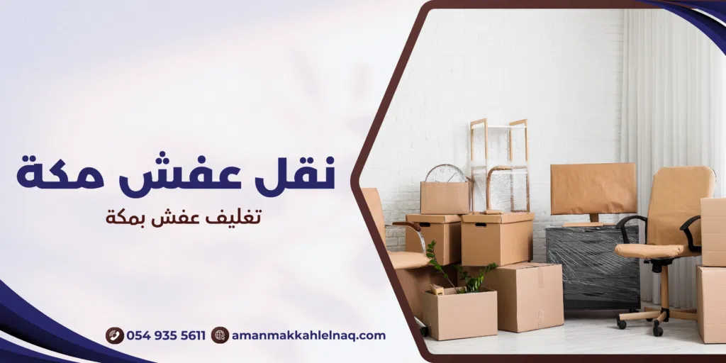 تغليف عفش بمكة