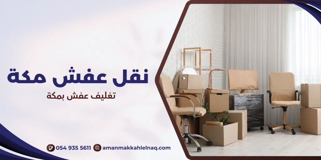 تغليف عفش بمكة