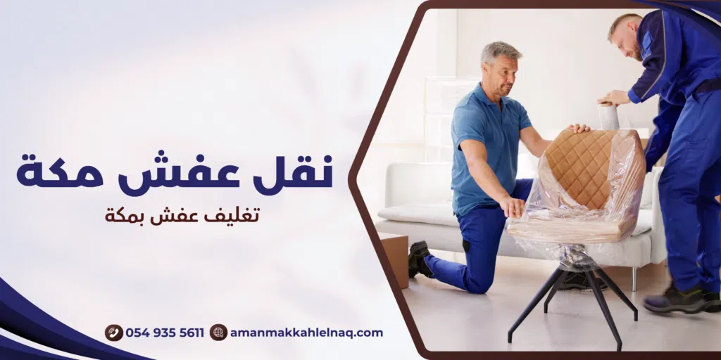 تغليف عفش بمكة