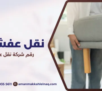 رقم شركة نقل عفش بمكة