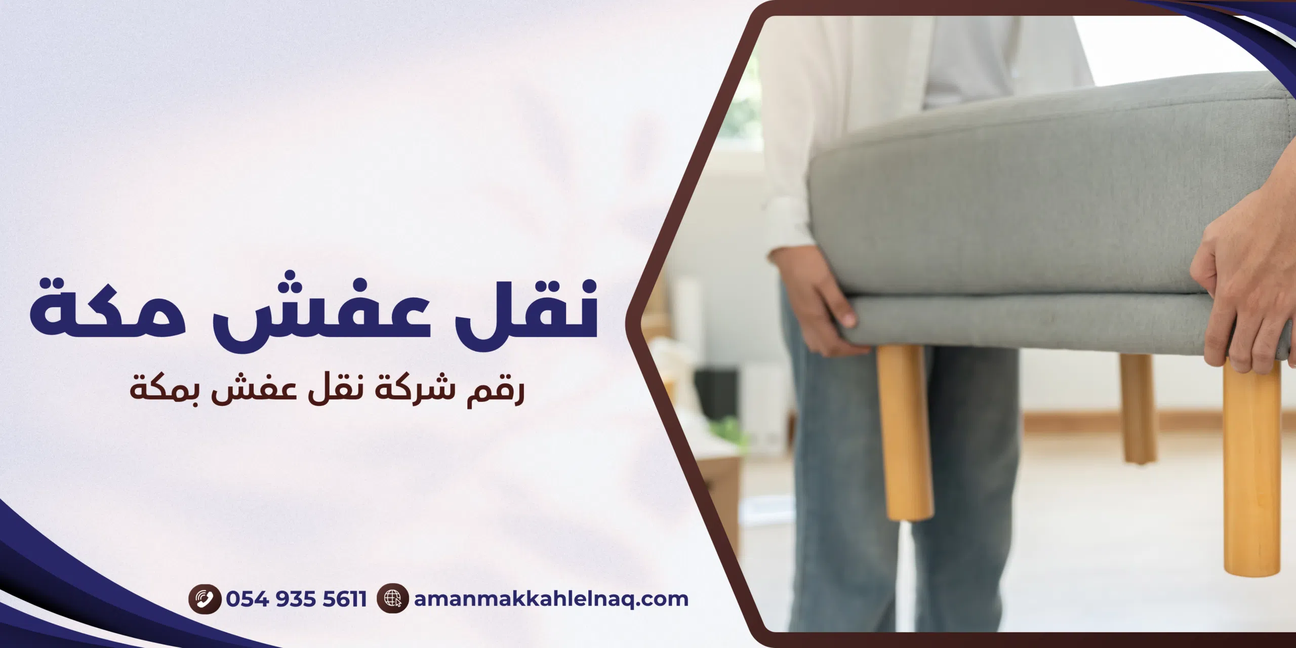 رقم شركة نقل عفش بمكة