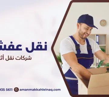 شركات نقل أثاث بمكة
