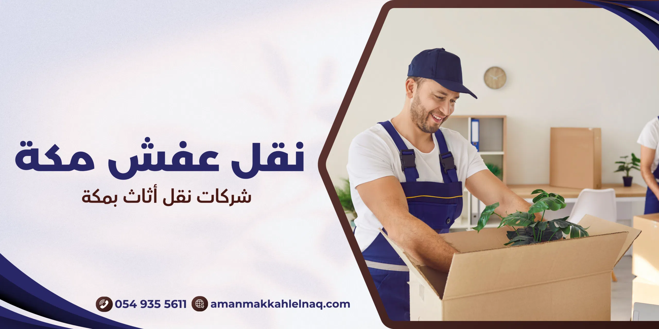 شركات نقل أثاث بمكة