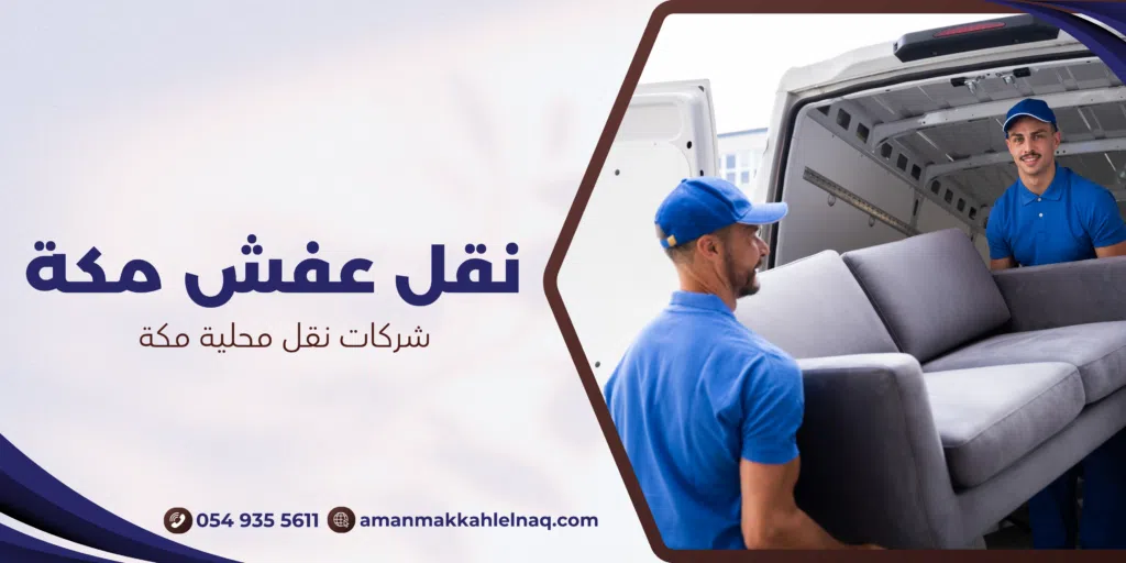 شركات نقل محلية مكة
