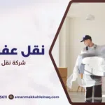 شركة نقل أثاث بمكة