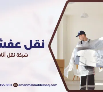 شركة نقل أثاث بمكة