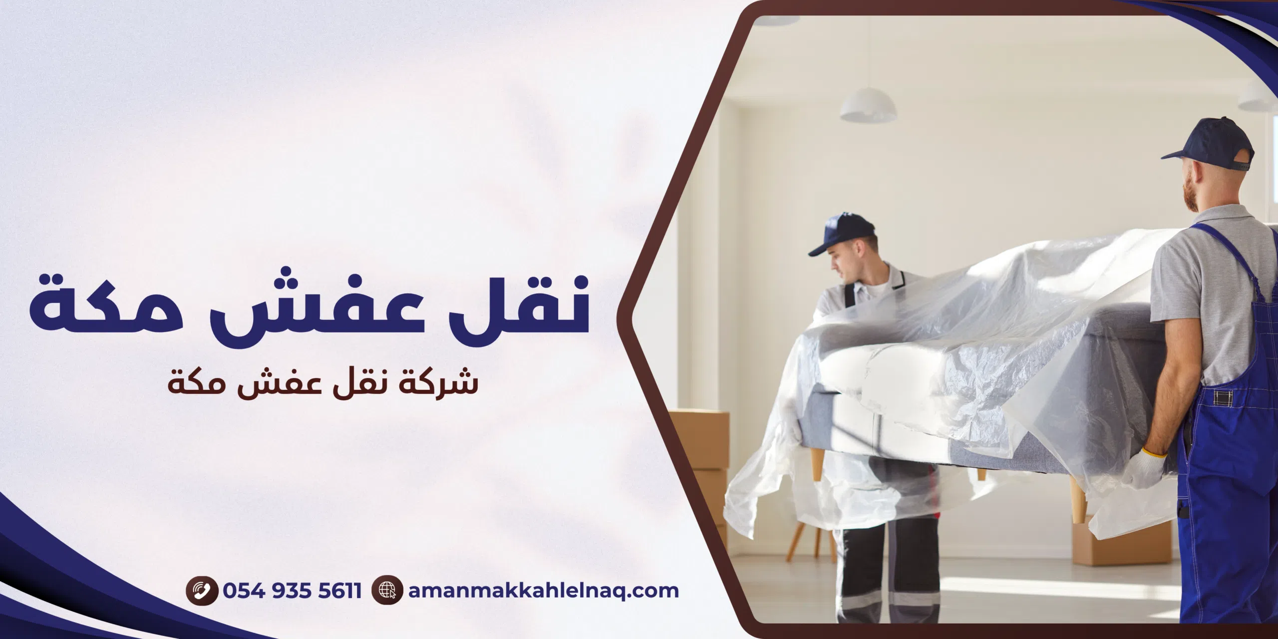 شركة نقل عفش مكة