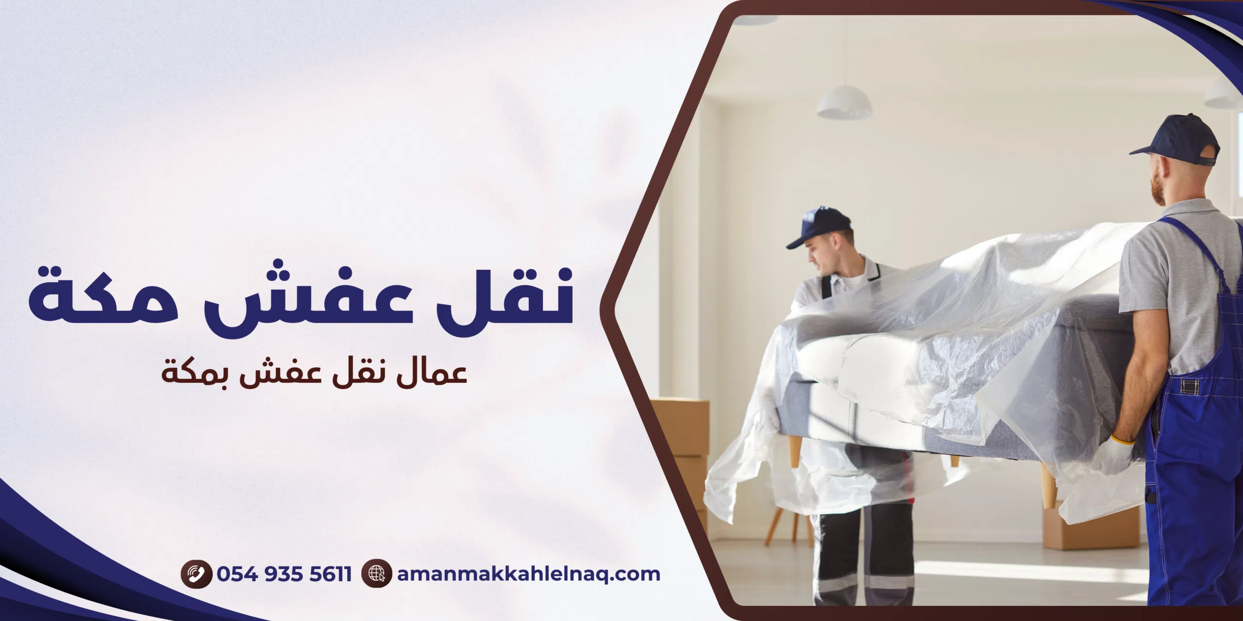 عمال نقل عفش بمكة
