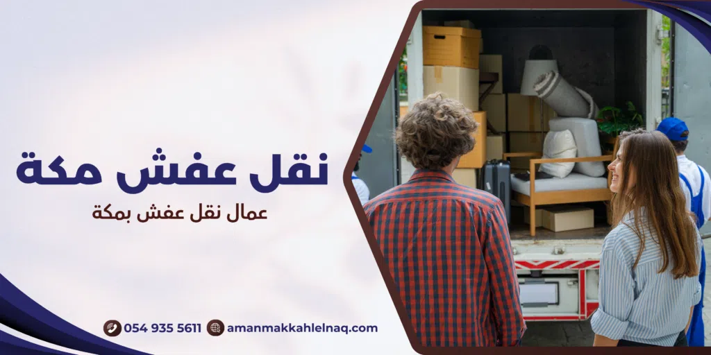 عمال نقل عفش بمكة
