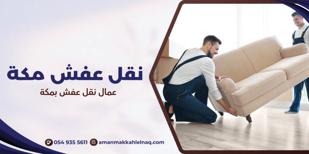 عمال نقل عفش بمكة