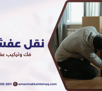 فك وتركيب عفش بمكة