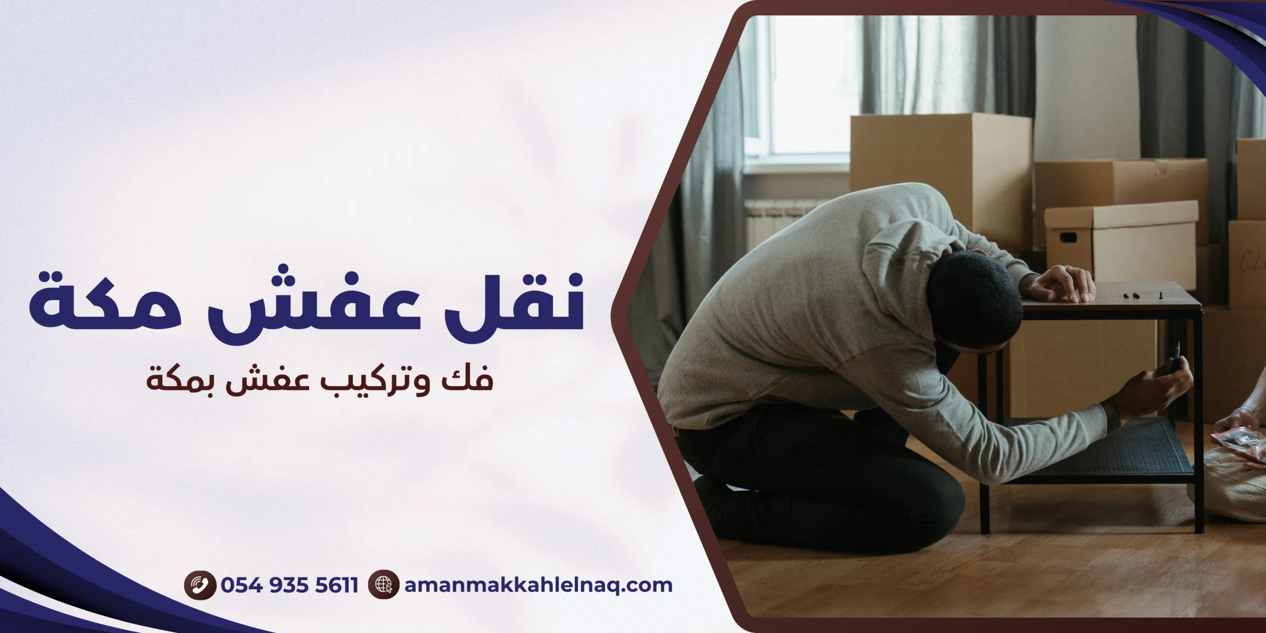 فك وتركيب عفش بمكة