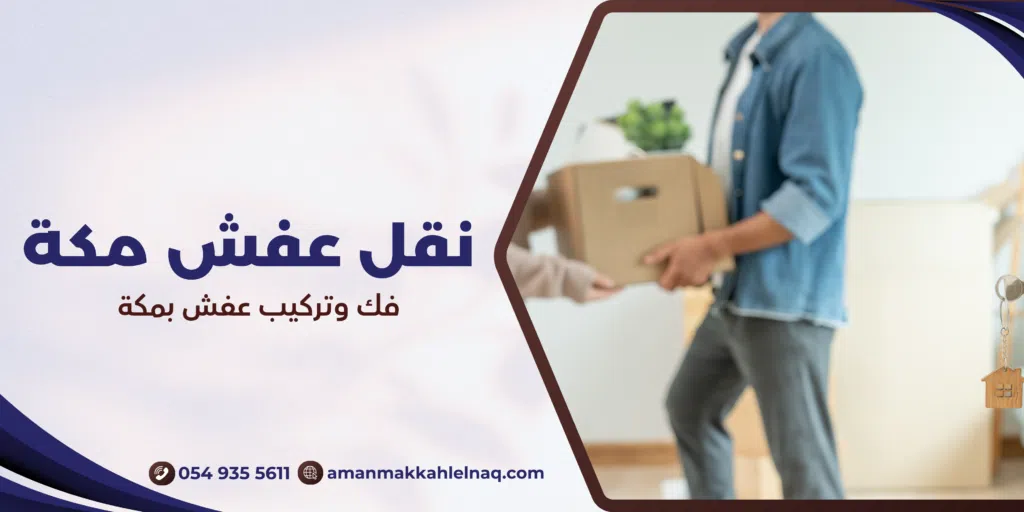 فك وتركيب عفش بمكة