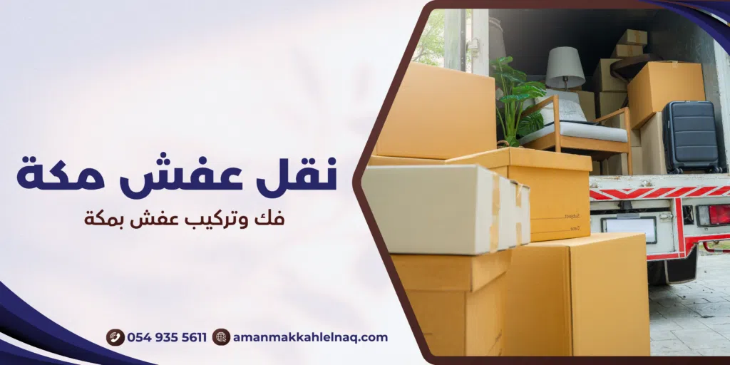فك وتركيب عفش بمكة