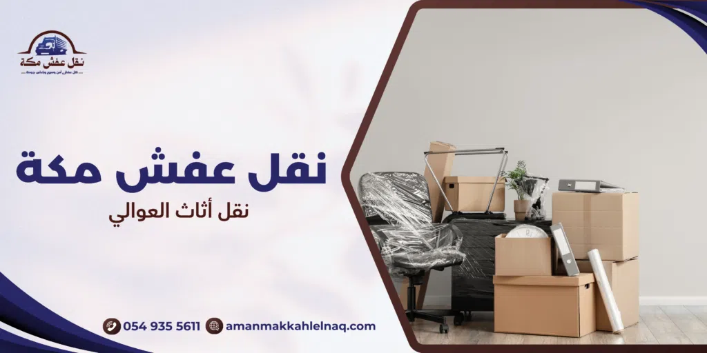 نقل أثاث العوالي