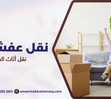 نقل أثاث العوالي